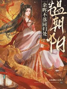 韫朝阳,余晖不落同归处