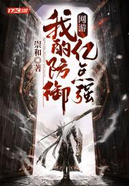 网游:我的防御亿点强