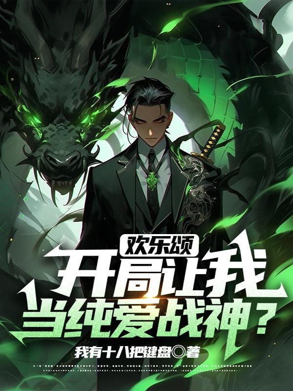 欢乐颂:开局让我当纯爱战神?