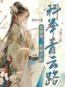 女穿男:农家子的科举青云路