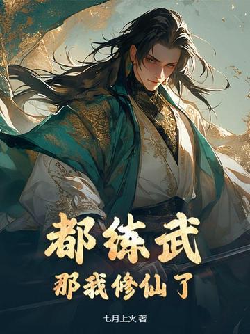 都练武?那我修仙了