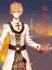 德云:从斗笑社开始