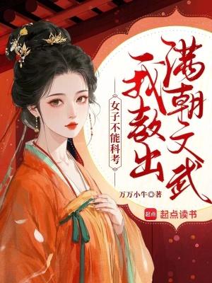 女子不能科考?我教出满朝文武