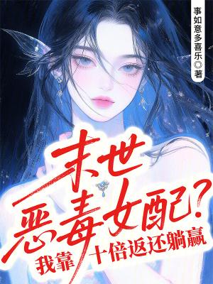 末世恶毒女配?我靠十倍返还躺赢