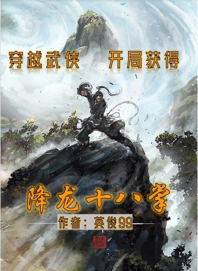 穿越武侠,开局获得降龙十八掌