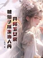 开局玉女宗,被仙子挑走当人丹