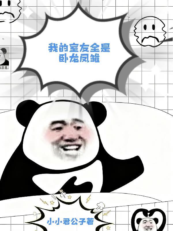 我的室友全是卧龙凤雏