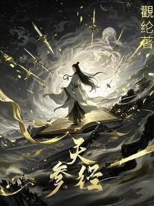 凡人流:参天窃道