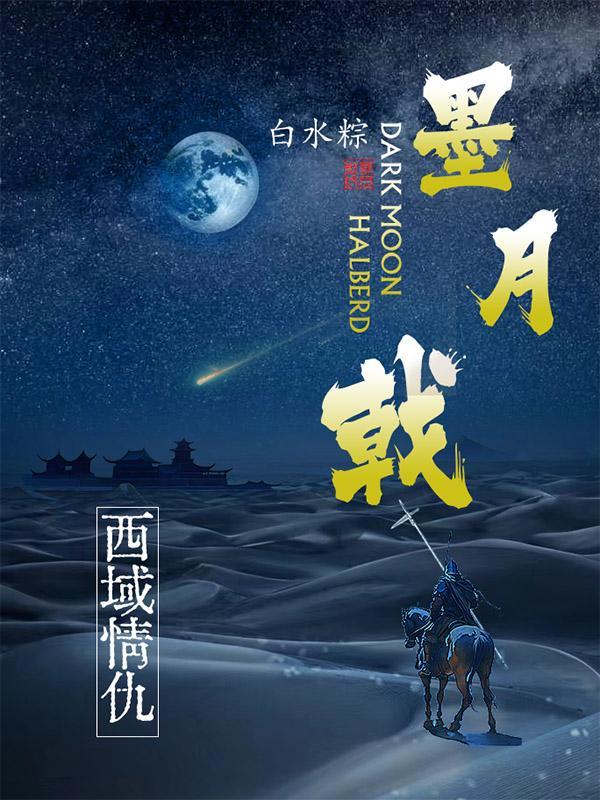 墨月戟:西域情仇