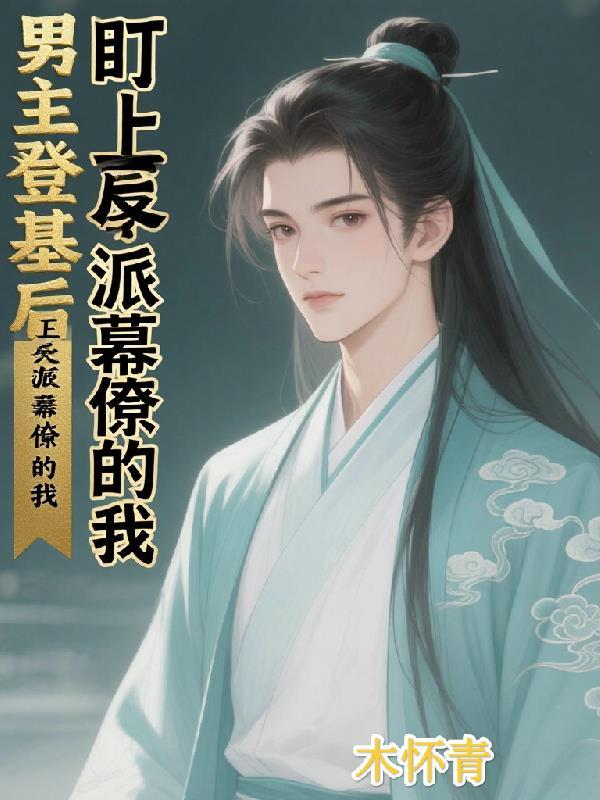 男主登基后,盯上了反派幕僚的我