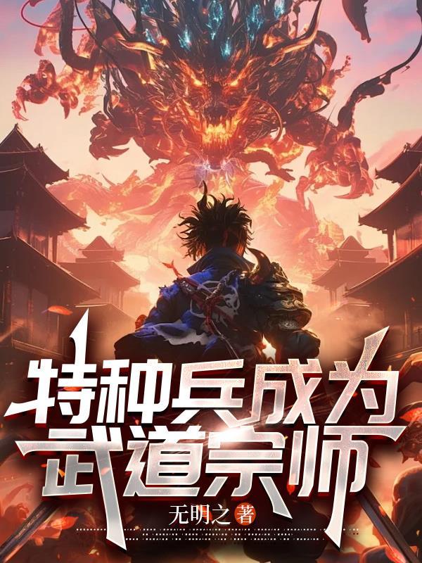 特种兵成为武道宗师