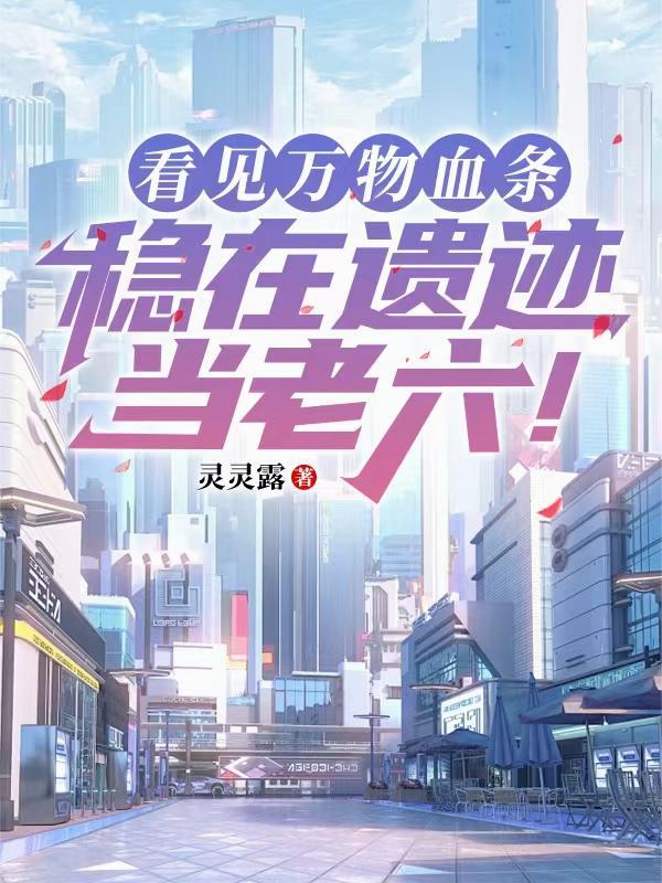 看见万物血条:稳在遗迹当老六!