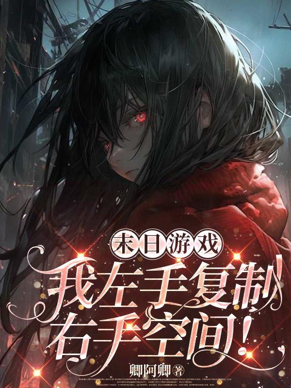 末日游戏:我左手复制右手空间!