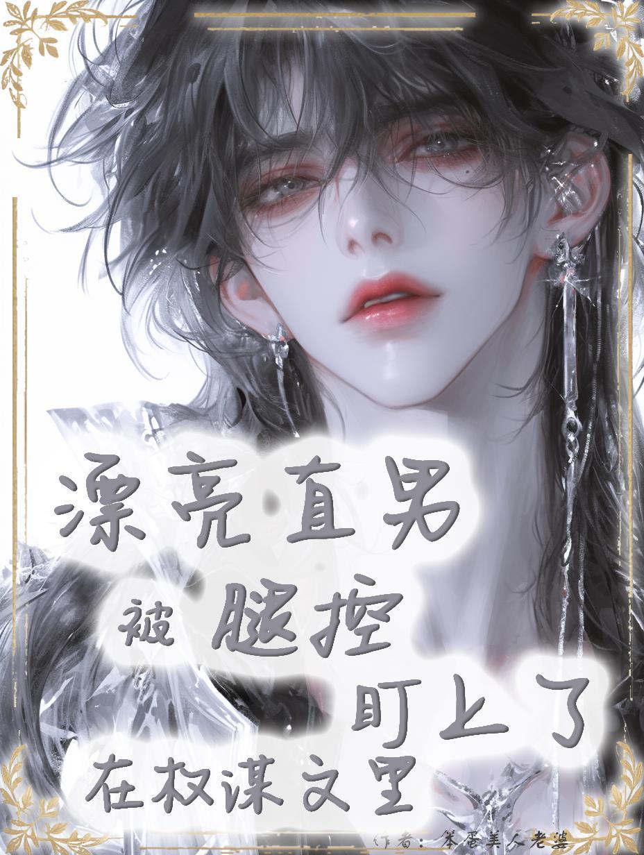 漂亮直男在权谋文里被腿控盯上了