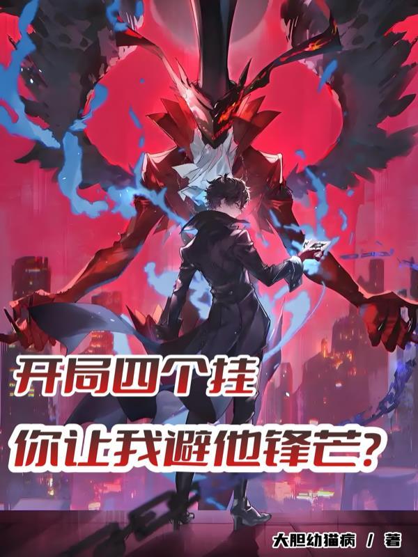 开局四个挂,你让我避他锋芒?