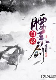 白衣腰系剑