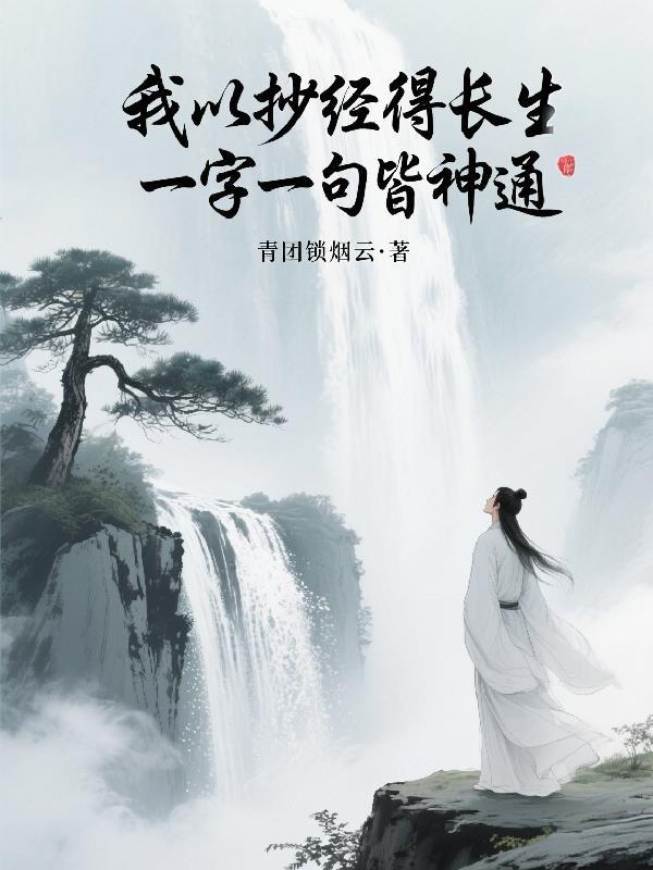 我以抄经得长生,一字一句皆神通