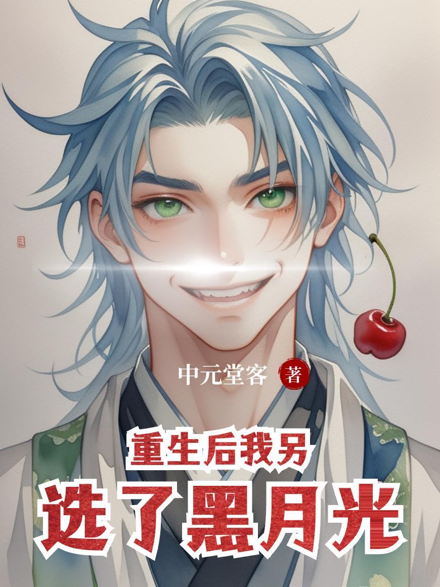 重生后我另选了黑月光