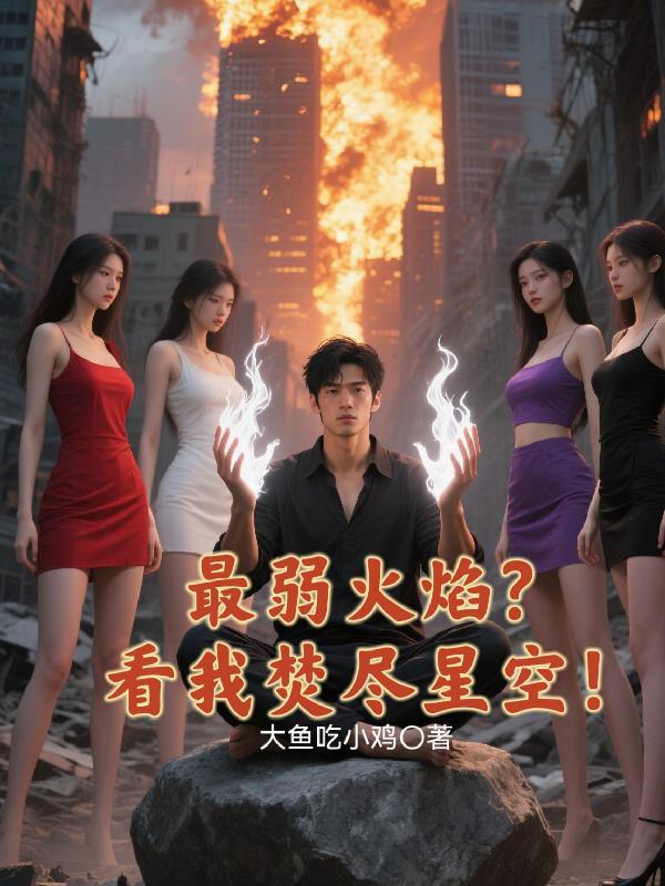 最弱火焰?看我焚尽星空!