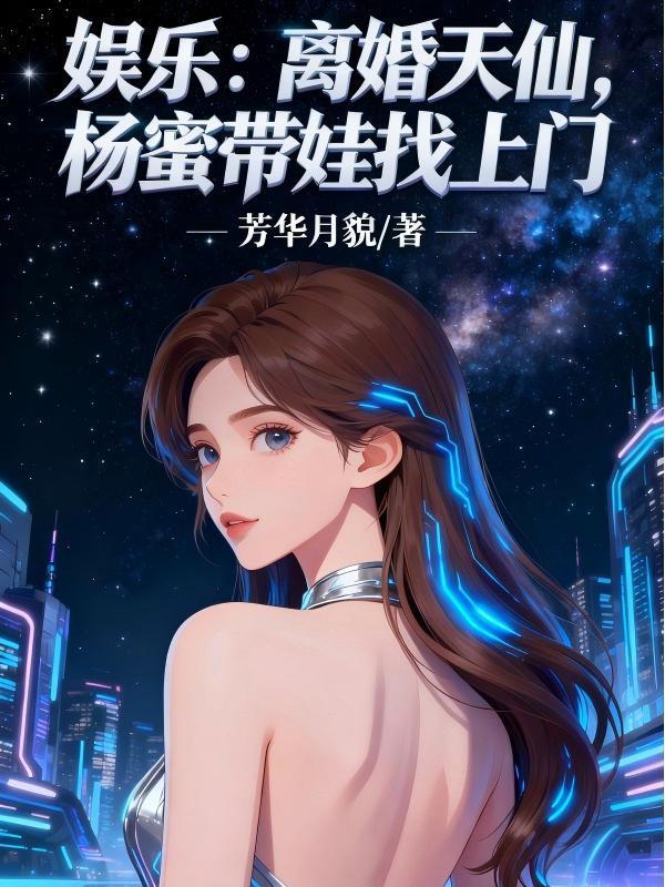 娱乐:离婚天仙,杨蜜带娃找上门