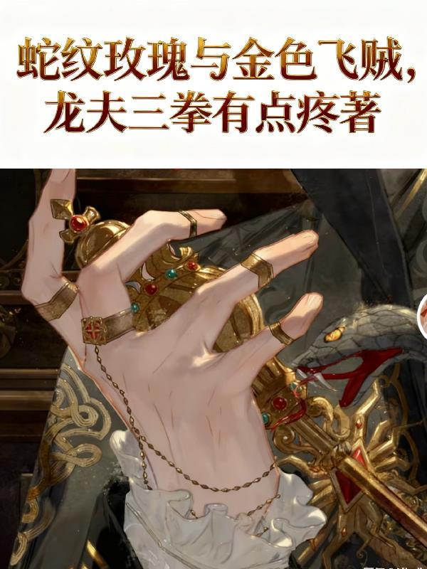 HP蛇纹玫瑰与金色飞贼