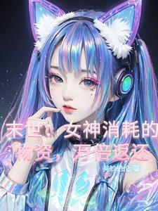 末世,女神消耗的物资,万倍返还