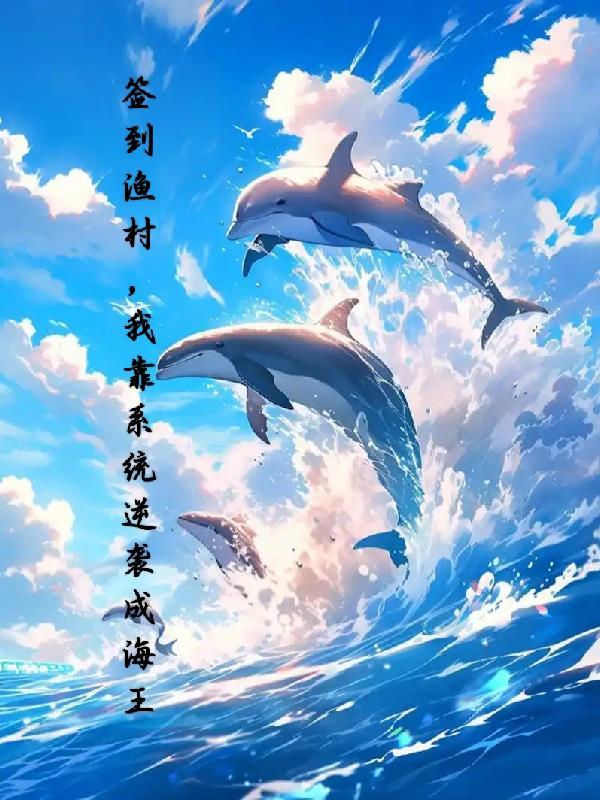 签到渔村,我靠系统逆袭成海王