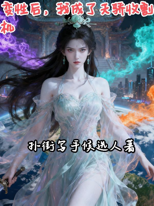 变性后，我成了天骄收割机