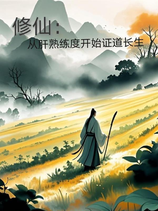 修仙:从肝熟练度开始证道长生