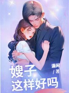 嫂子,我真是神帝