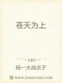 苍天为上