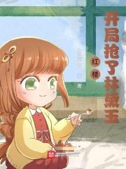 红楼:开局抢了林黛玉