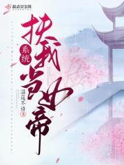 系统,扶我当女帝