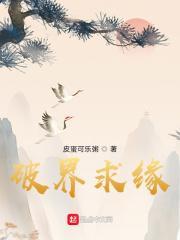 破界仙缘