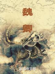 魏卿