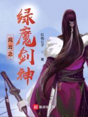 风云之绿魔剑神