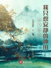 灵气复苏:我只想安静的种田