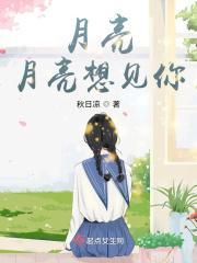 月亮,月亮想见你