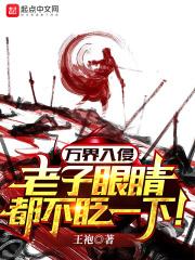 万界入侵，老子眼睛都不眨一下